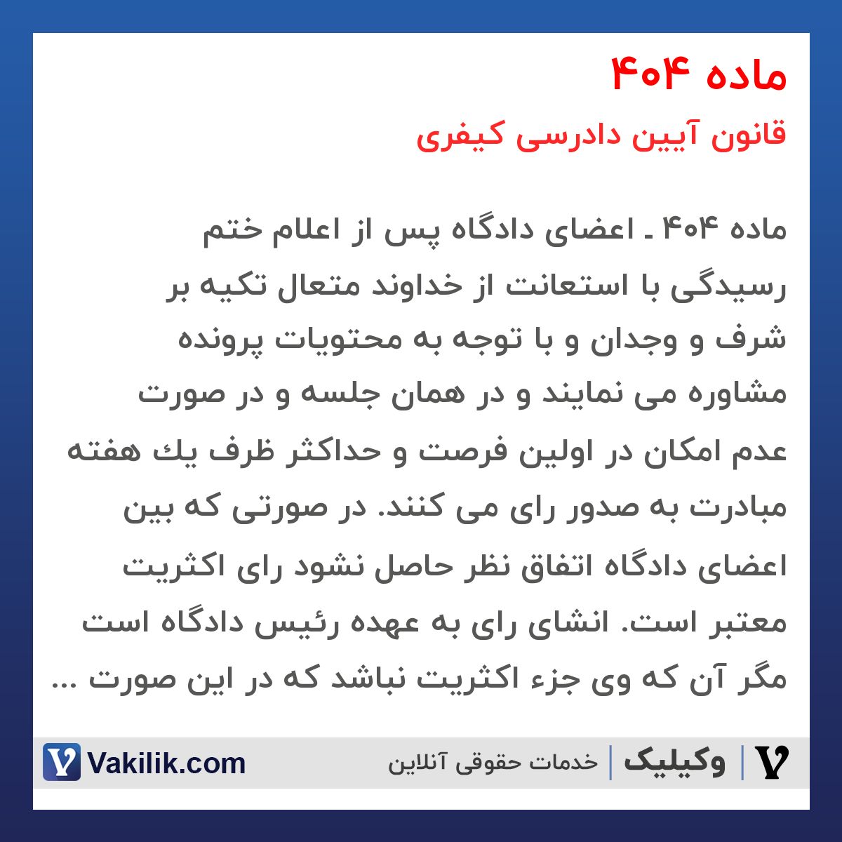 ماده 404 قانون آیین دادرسی کیفری