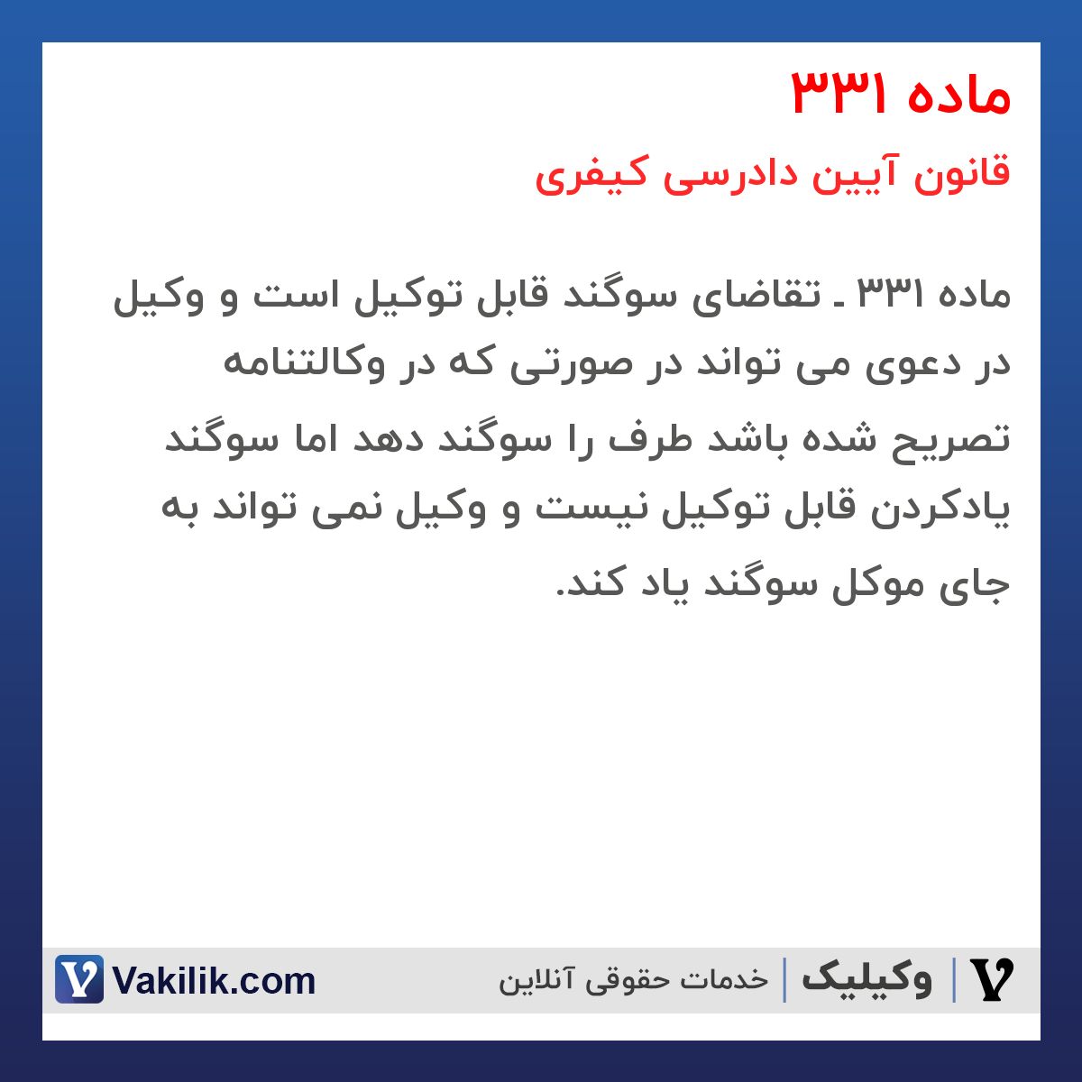 ماده 331 قانون آیین دادرسی کیفری