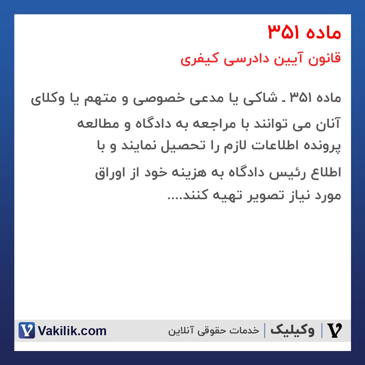 ماده 351 قانون آیین دادرسی کیفری
