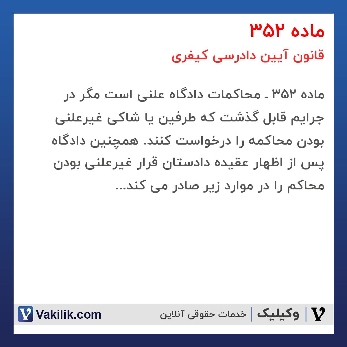 ماده 352 قانون آیین دادرسی کیفری