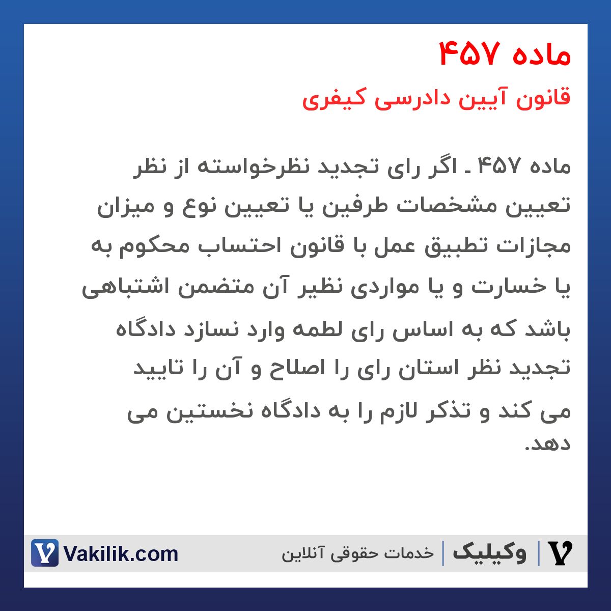 ماده 457 قانون آیین دادرسی کیفری