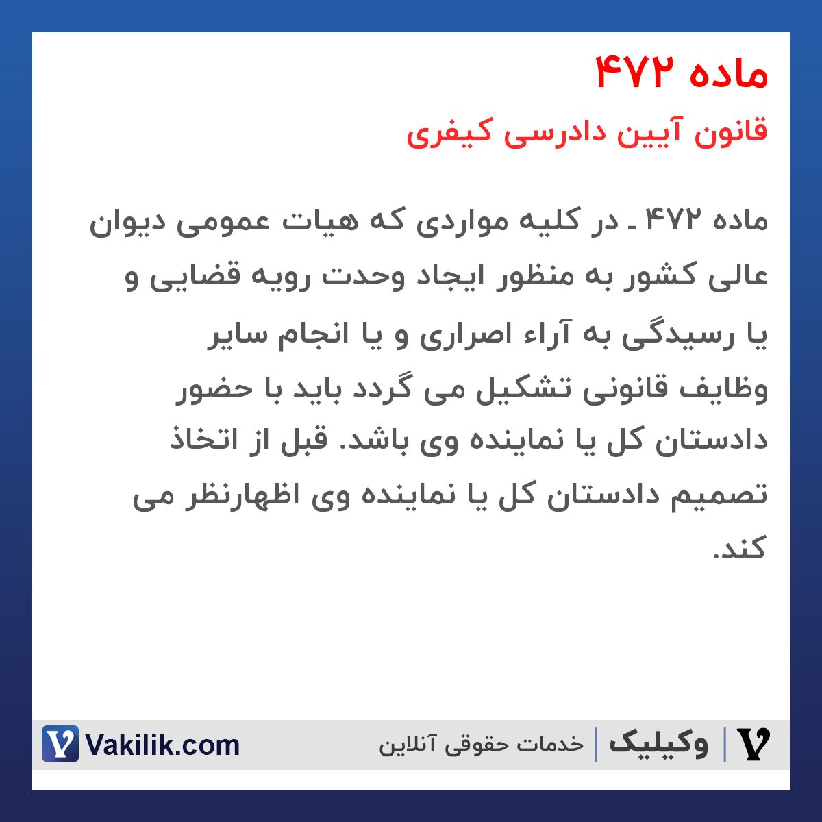 ماده 472 قانون آیین دادرسی کیفری