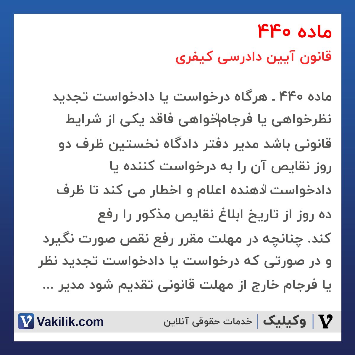 ماده 440 قانون آیین دادرسی کیفری