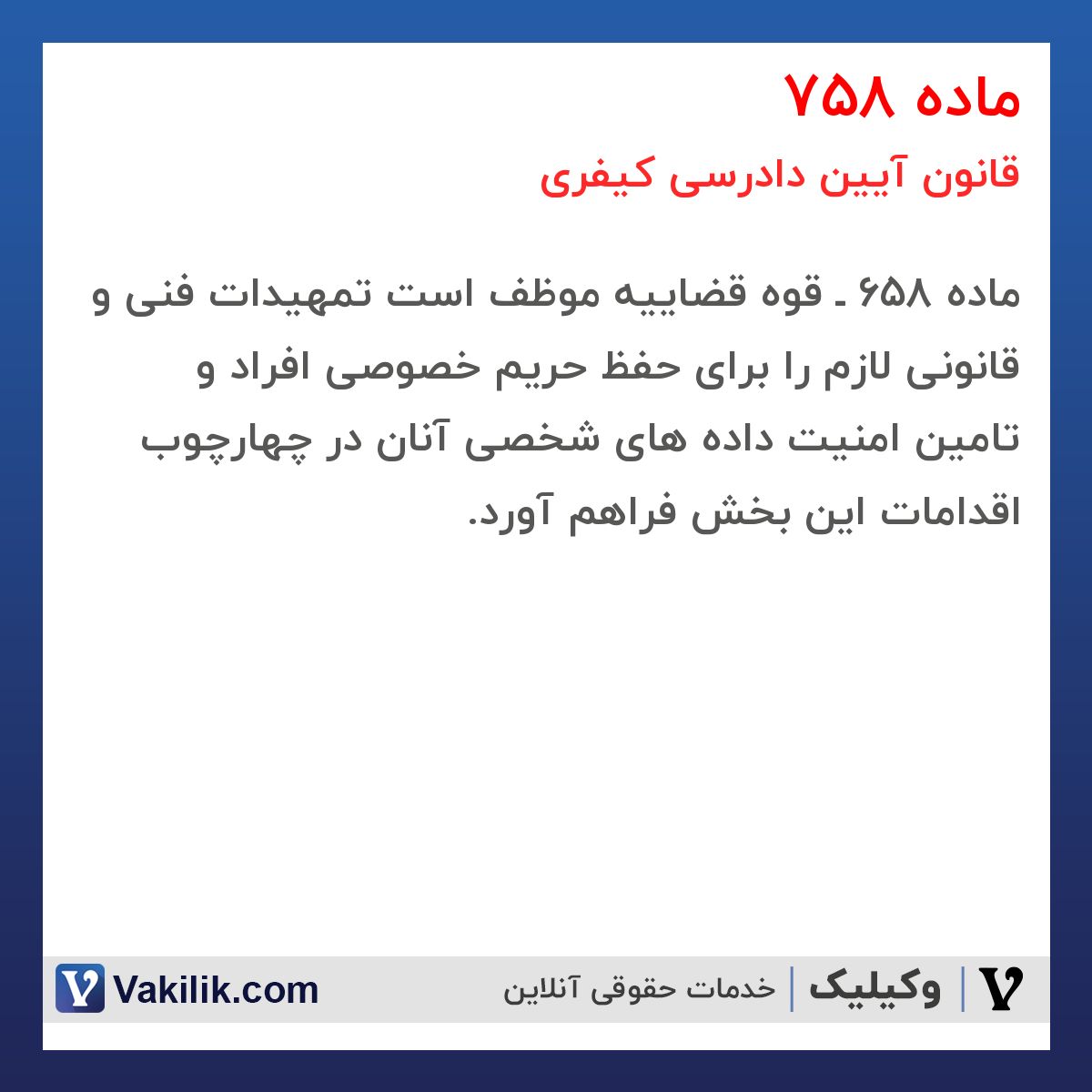 ماده 758 قانون آیین دادرسی کیفری