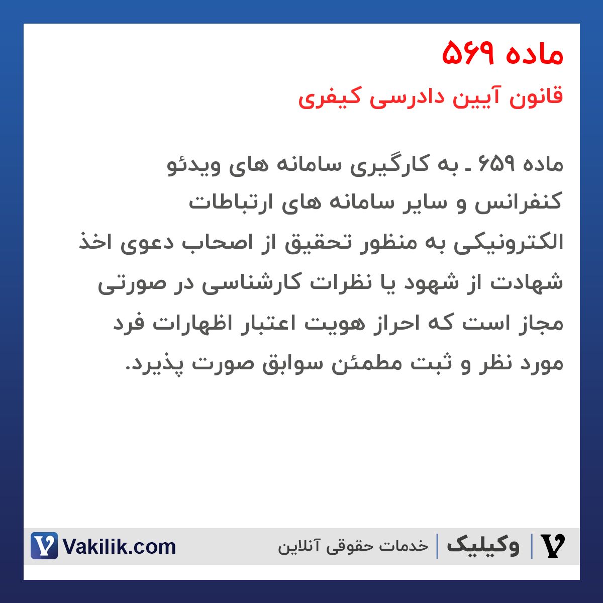 ماده 569 قانون آیین دادرسی کیفری