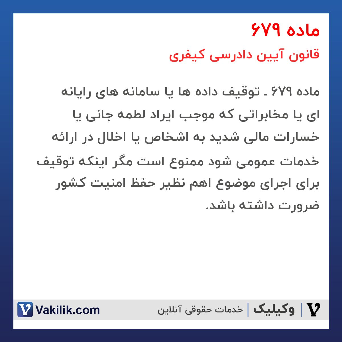 ماده 679 قانون آیین دادرسی کیفری