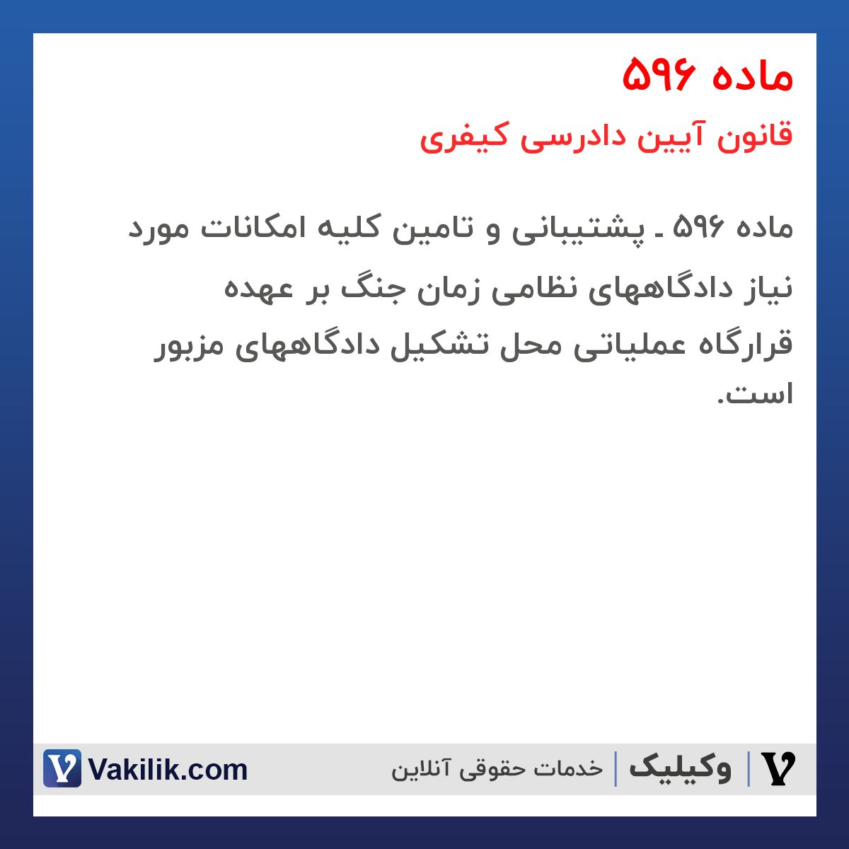 ماده 596 قانون آیین دادرسی کیفری