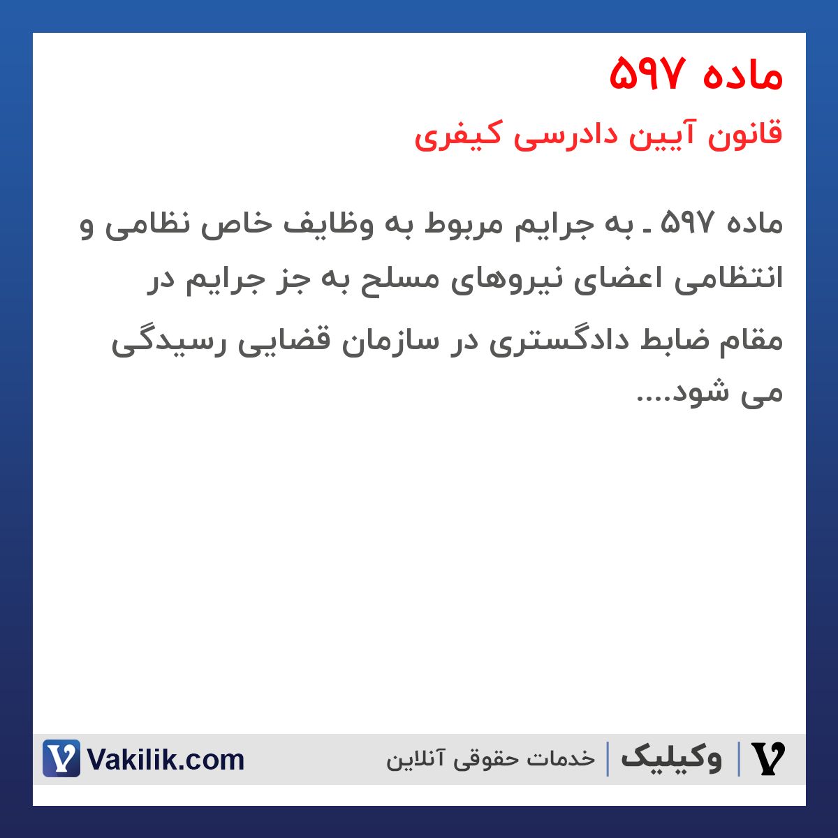 ماده 597 قانون آیین دادرسی کیفری