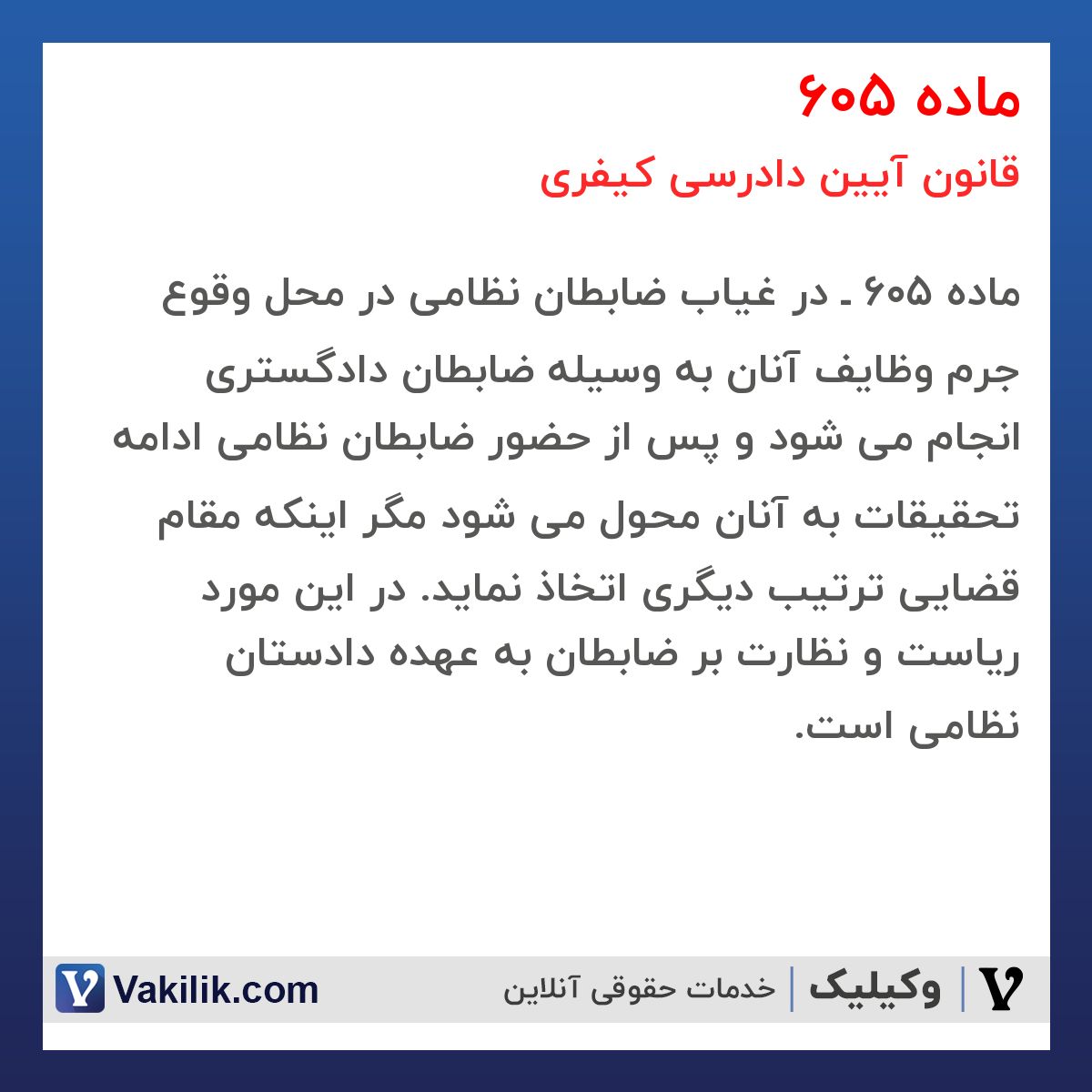 ماده 605 قانون آیین دادرسی کیفری