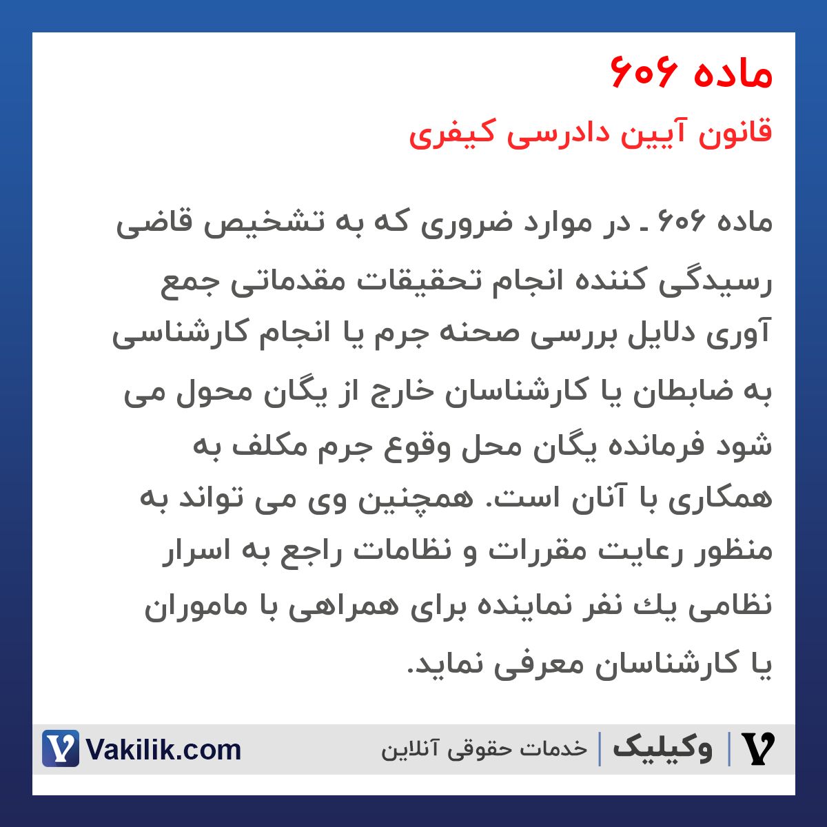 ماده 606 قانون آیین دادرسی کیفری