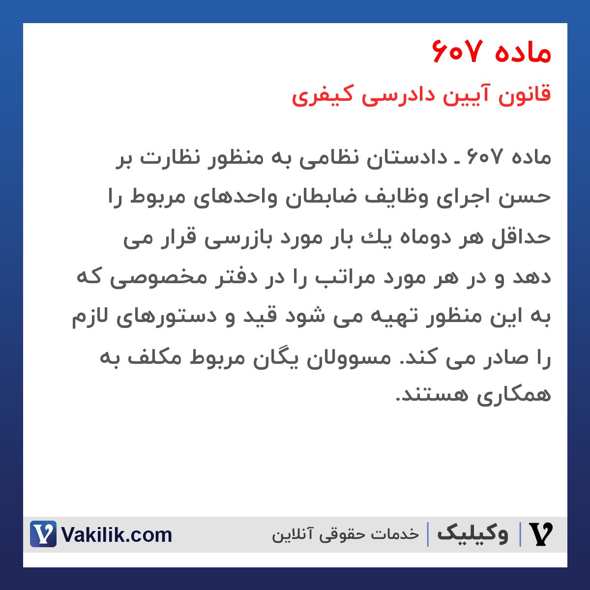 ماده 607 قانون آیین دادرسی کیفری