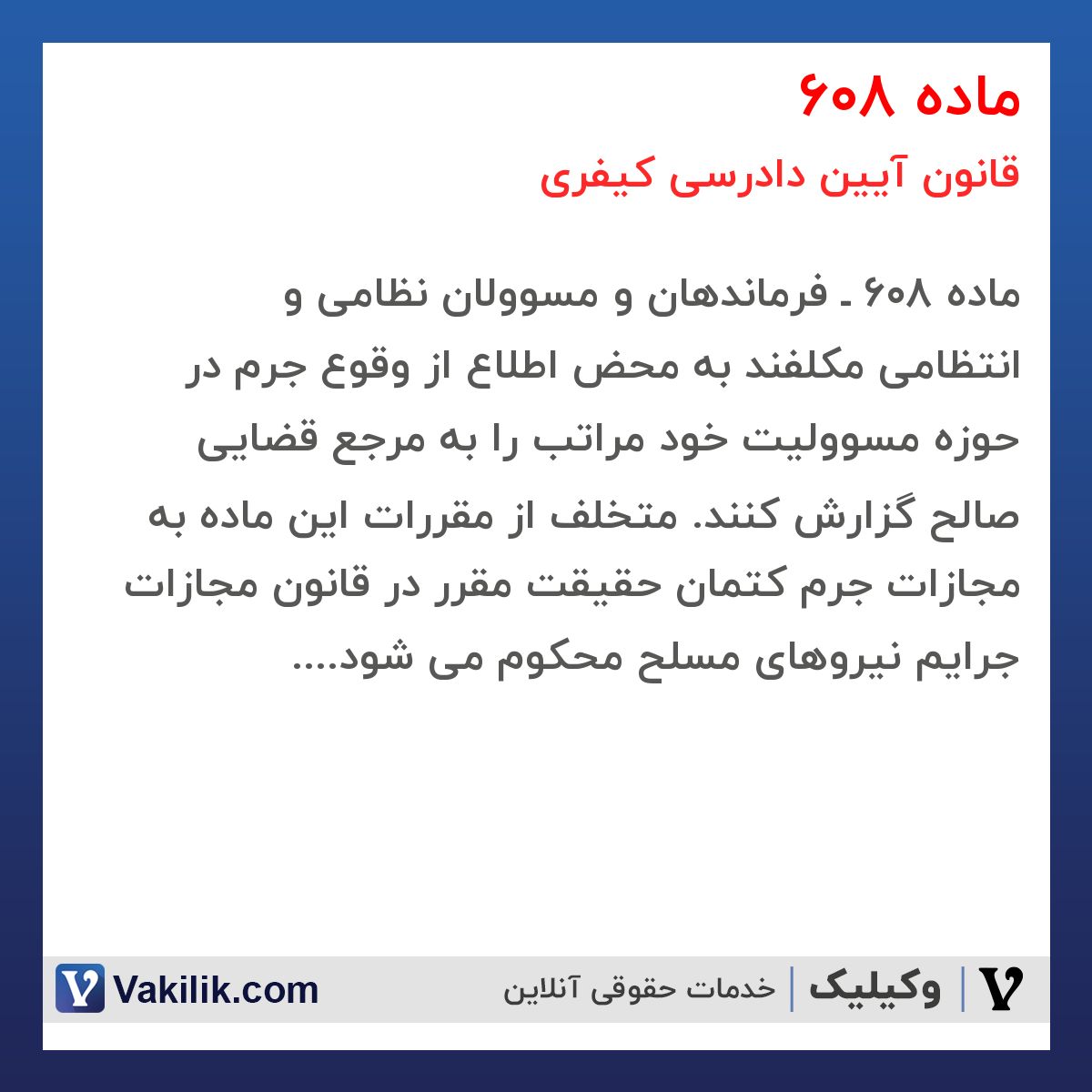 ماده 608 قانون آیین دادرسی کیفری