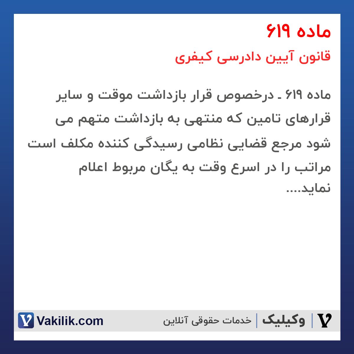 ماده 619 قانون آیین دادرسی کیفری