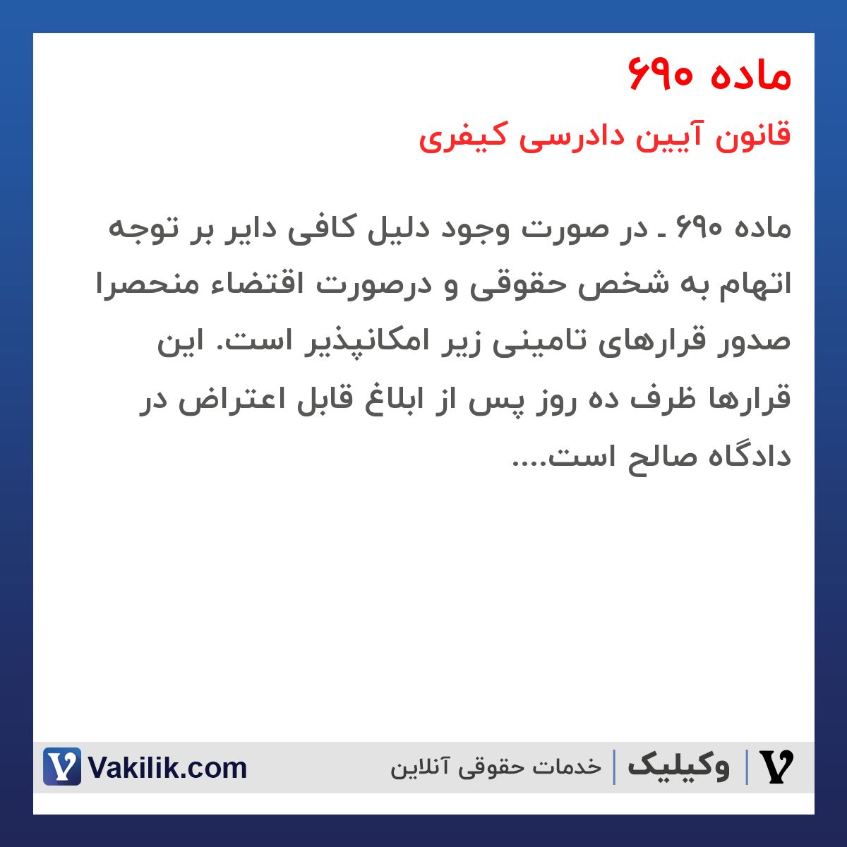 ماده 690 قانون آیین دادرسی کیفری