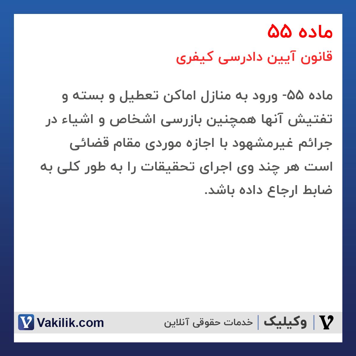 ماده 55 قانون آیین دادرسی کیفری