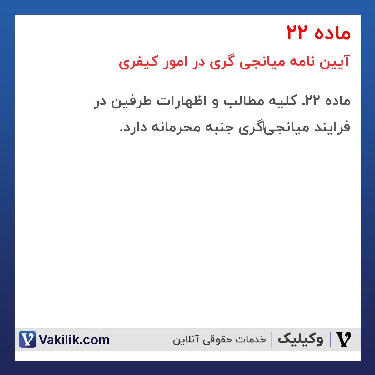 ماده 22 آیین نامه میانجی گری در امور کیفری