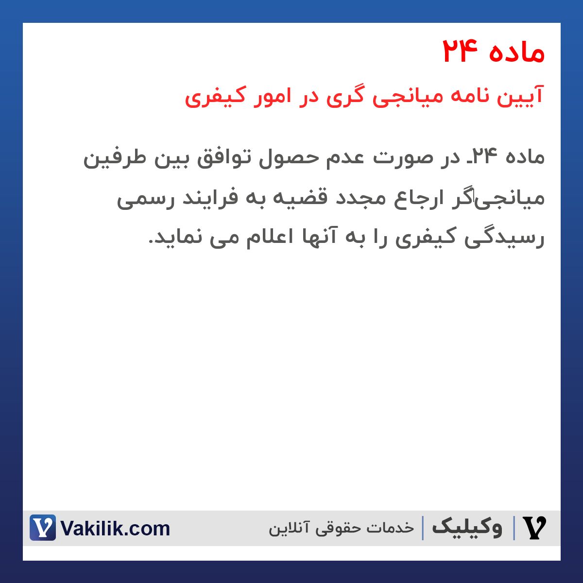 ماده 24 آیین نامه میانجی گری در امور کیفری