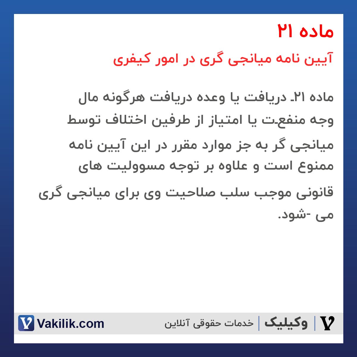 ماده 21 آیین نامه میانجی گری در امور کیفری