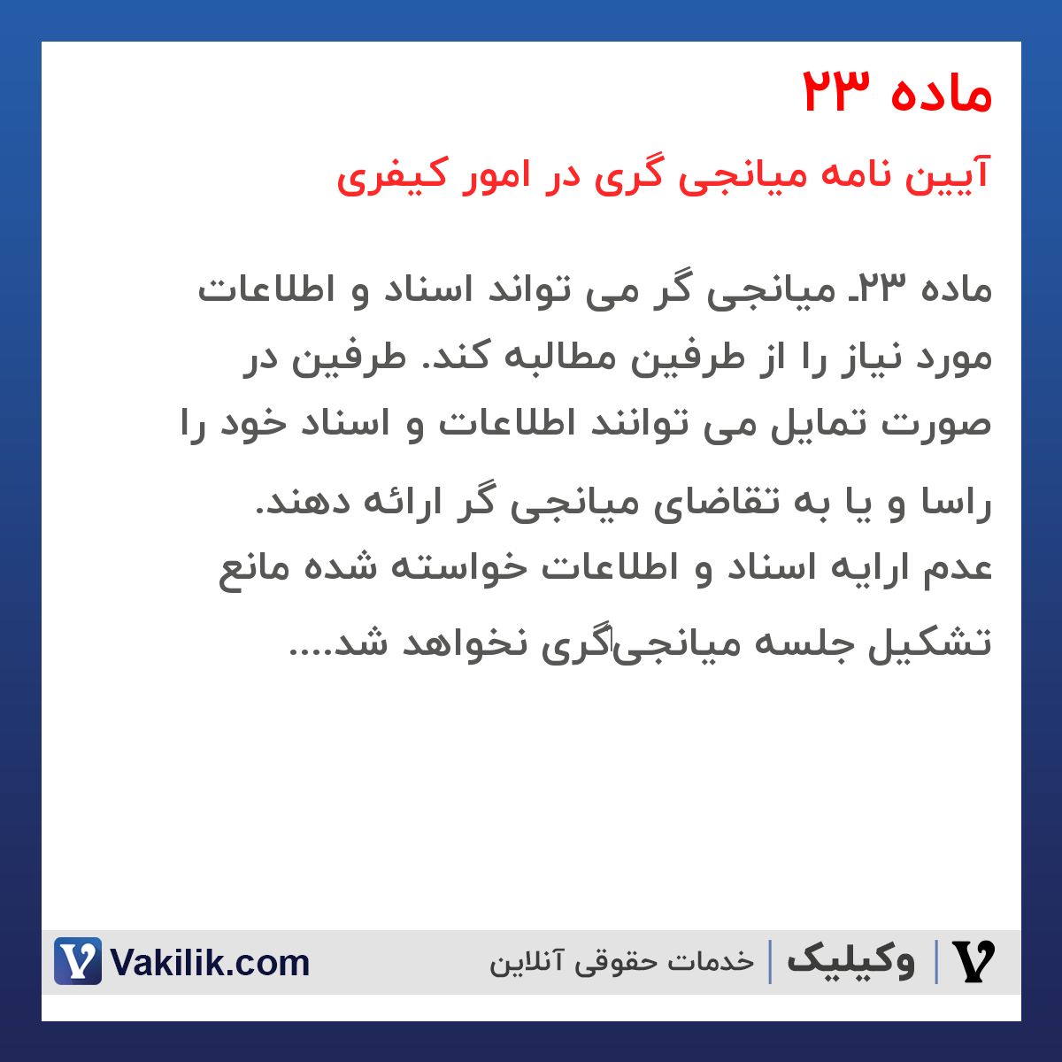 ماده 23 آیین نامه میانجی گری در امور کیفری