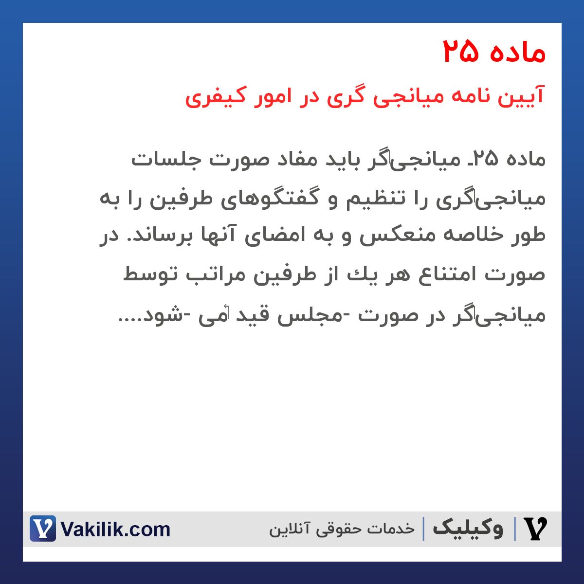 ماده 25 آیین نامه میانجی گری در امور کیفری
