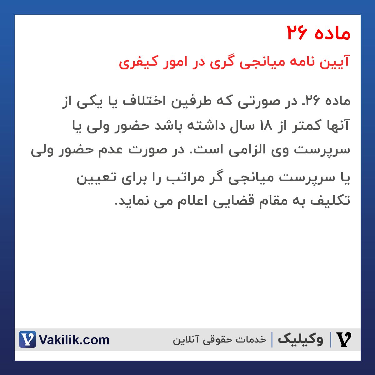 ماده 26 آیین نامه میانجی گری در امور کیفری