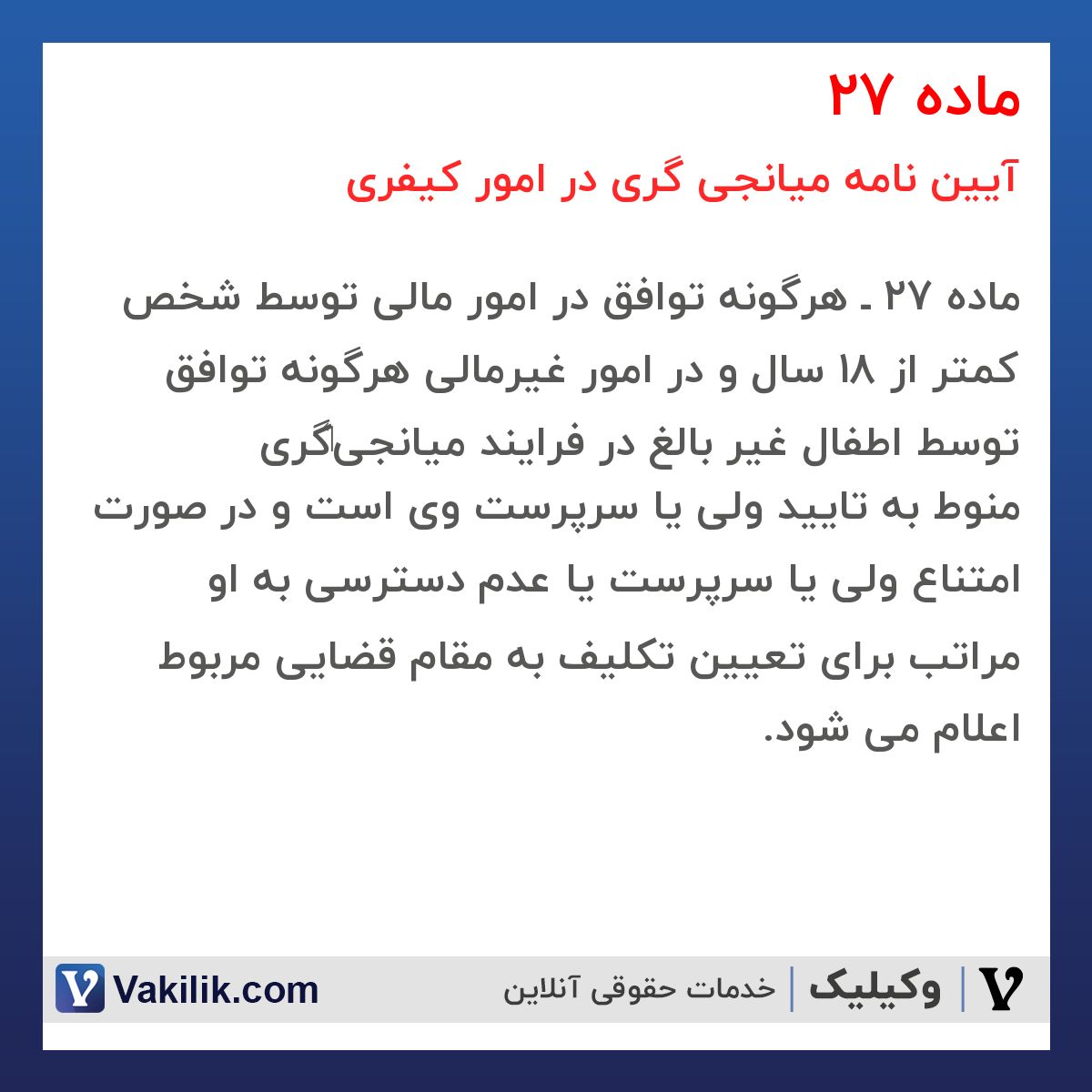 ماده 27 آیین نامه میانجی گری در امور کیفری