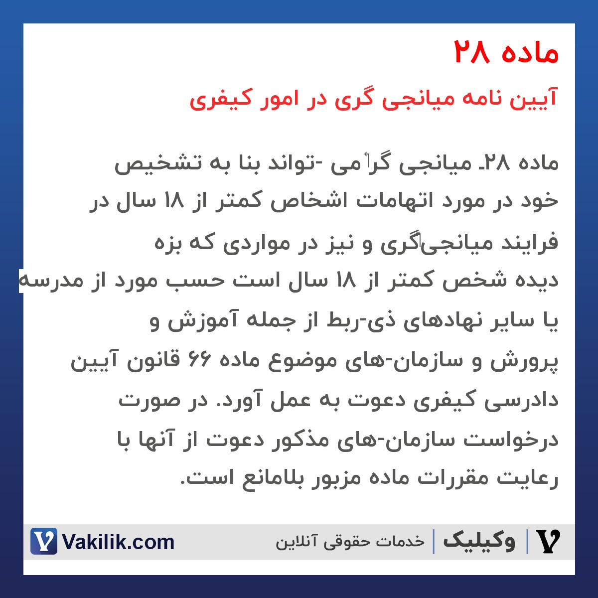 ماده 28 آیین نامه میانجی گری در امور کیفری