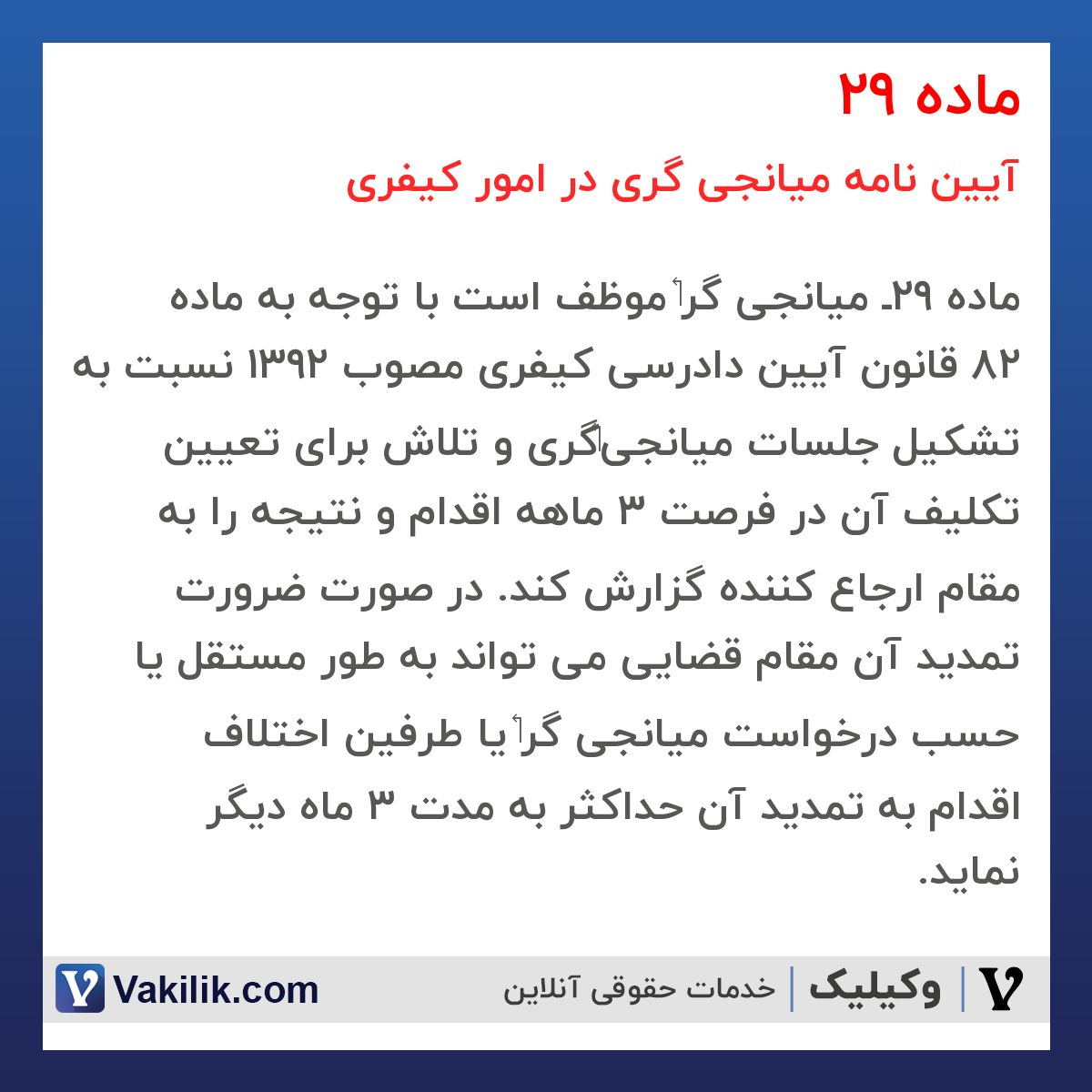 ماده 29 آیین نامه میانجی گری در امور کیفری