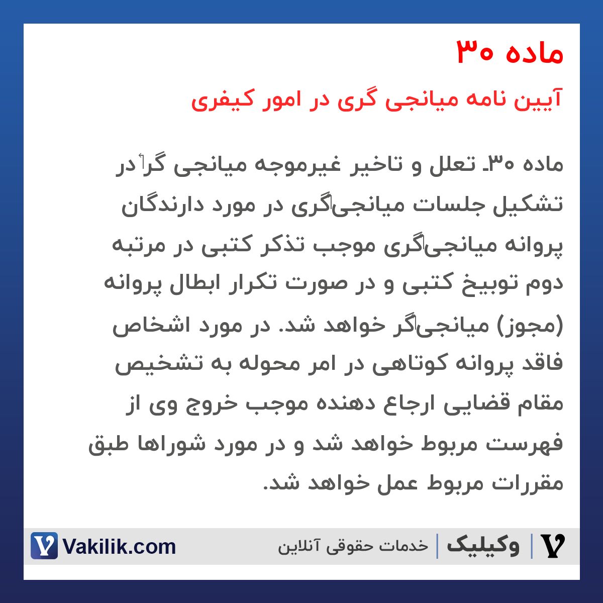 ماده 30 آیین نامه میانجی گری در امور کیفری
