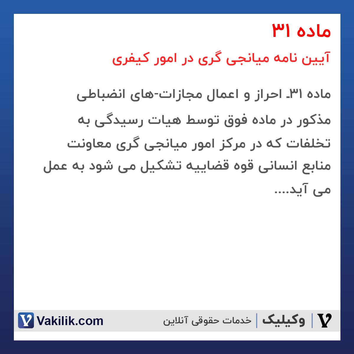 ماده 31 آیین نامه میانجی گری در امور کیفری