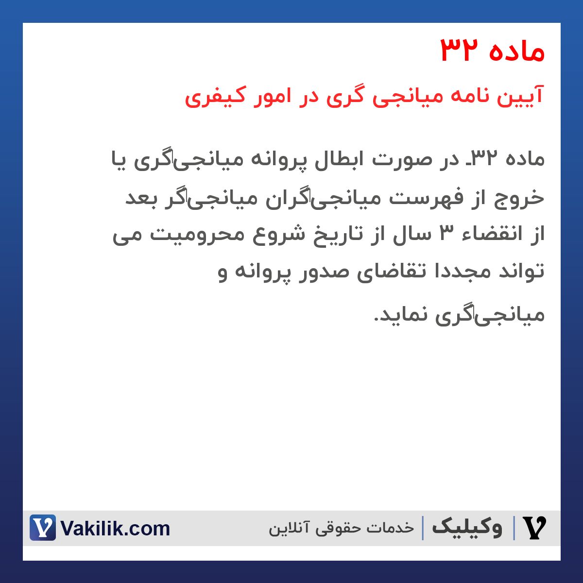ماده 32 آیین نامه میانجی گری در امور کیفری