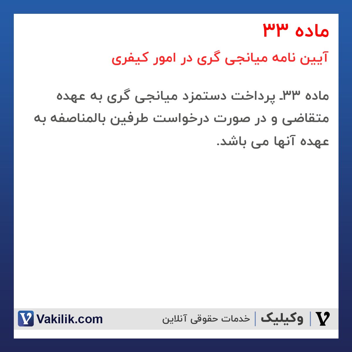 ماده 33 آیین نامه میانجی گری در امور کیفری