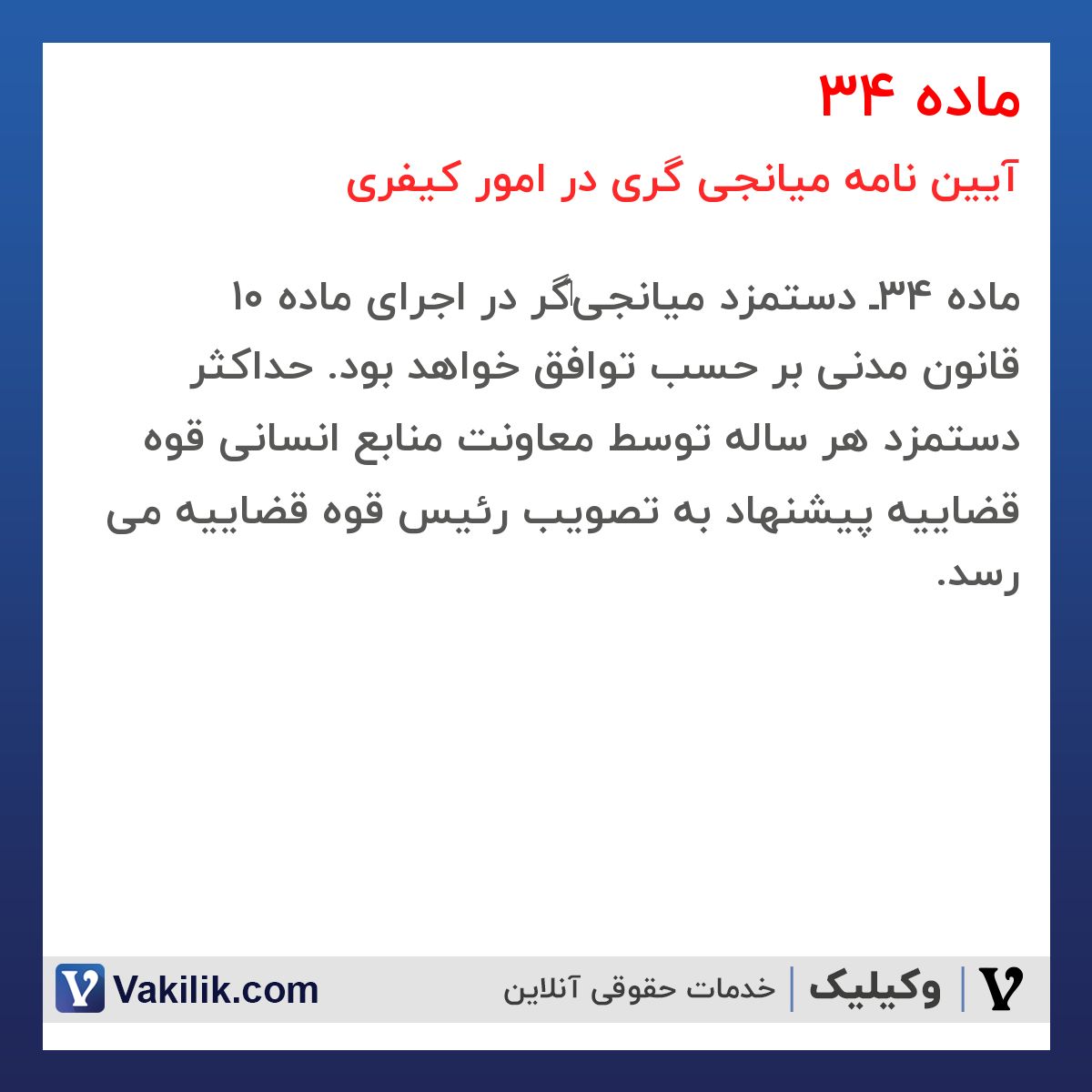 ماده 34 آیین نامه میانجی گری در امور کیفری