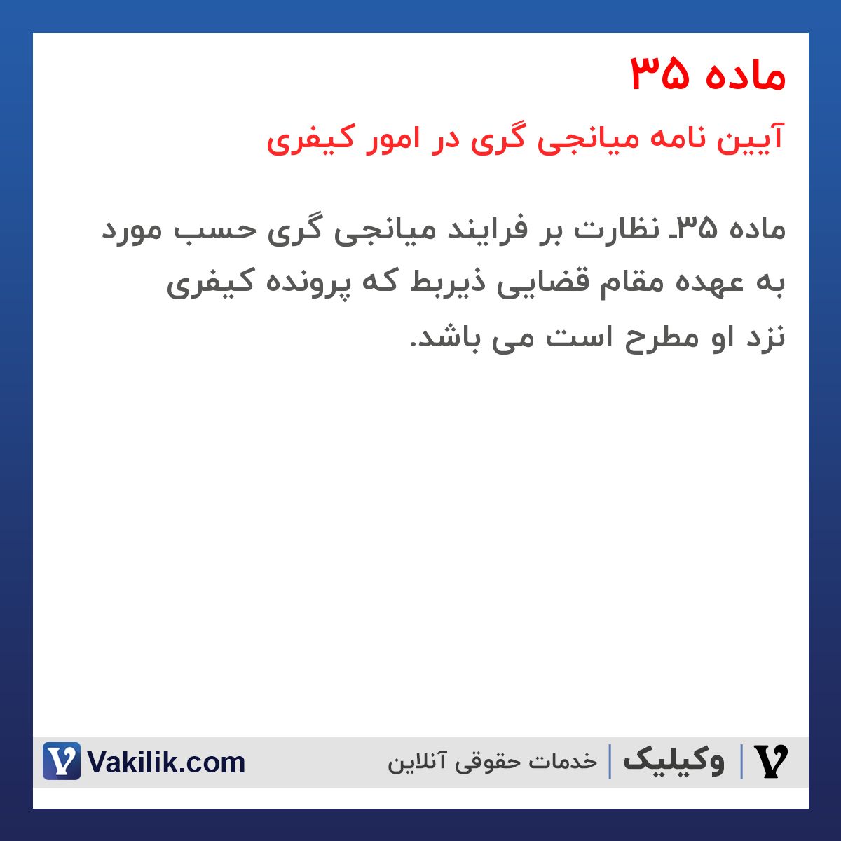 ماده 35 آیین نامه میانجی گری در امور کیفری