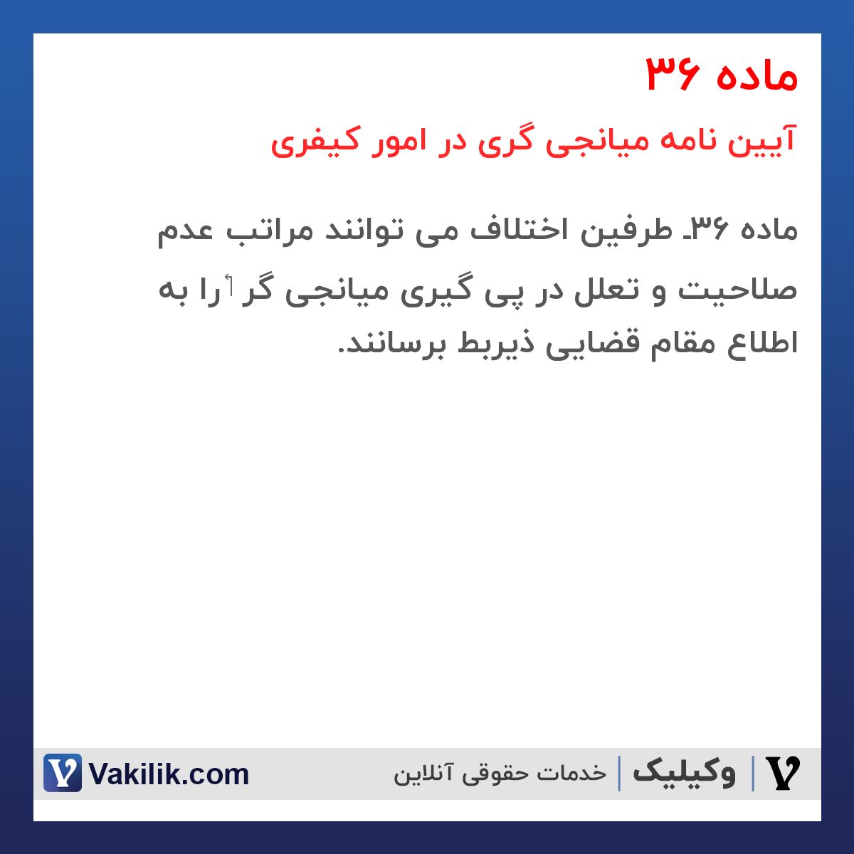 ماده 36 آیین نامه میانجی گری در امور کیفری