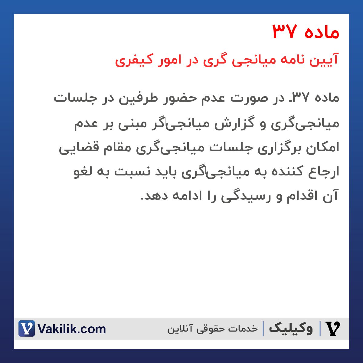 ماده 37 آیین نامه میانجی گری در امور کیفری