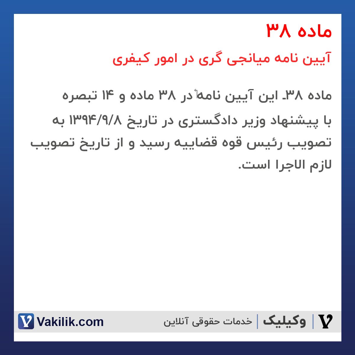 ماده 38 آیین نامه میانجی گری در امور کیفری