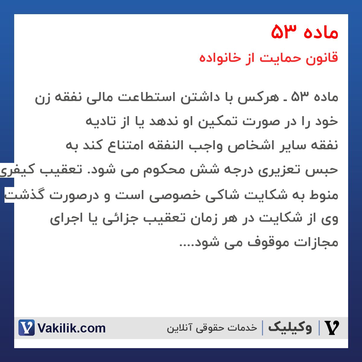ماده 53 قانون حمایت از خانواده