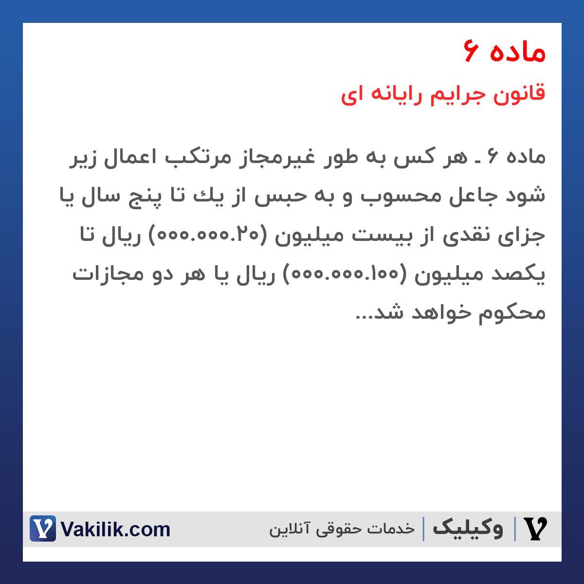 ماده 6 قانون جرایم رایانه ای