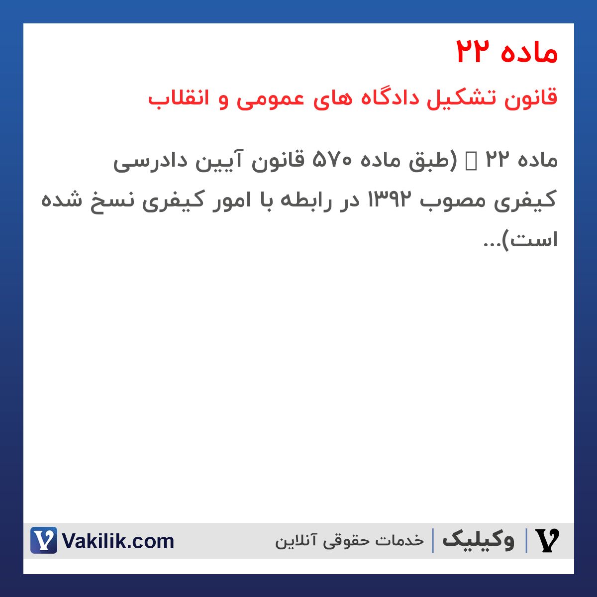 ماده 22  قانون تشکیل دادگاه های عمومی و انقلاب