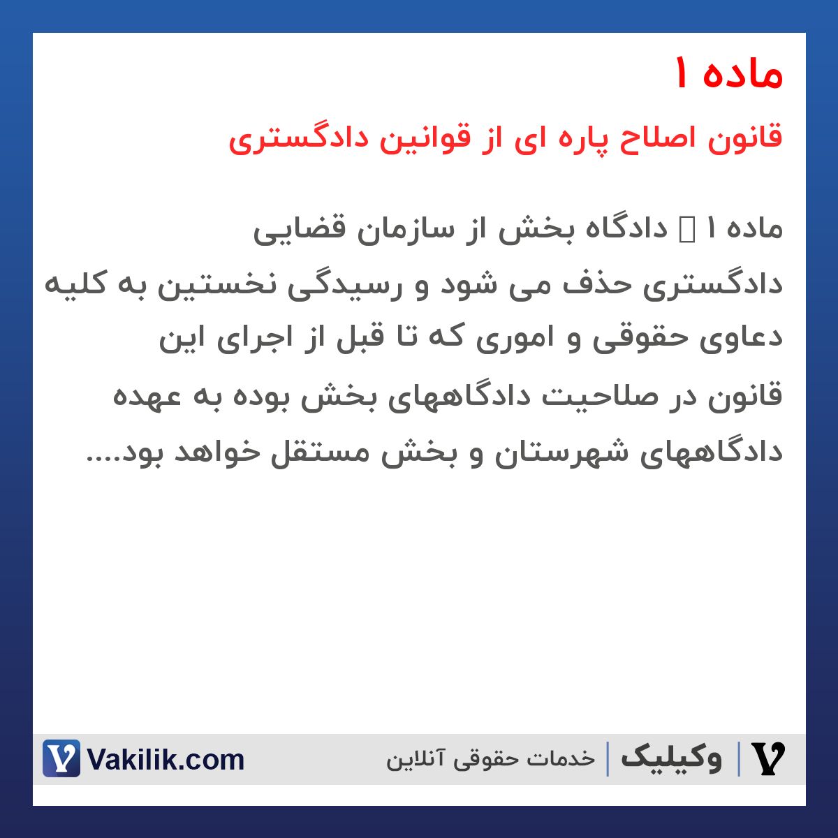 ماده 1 قانون اصلاح پاره ای از قوانین دادگستری