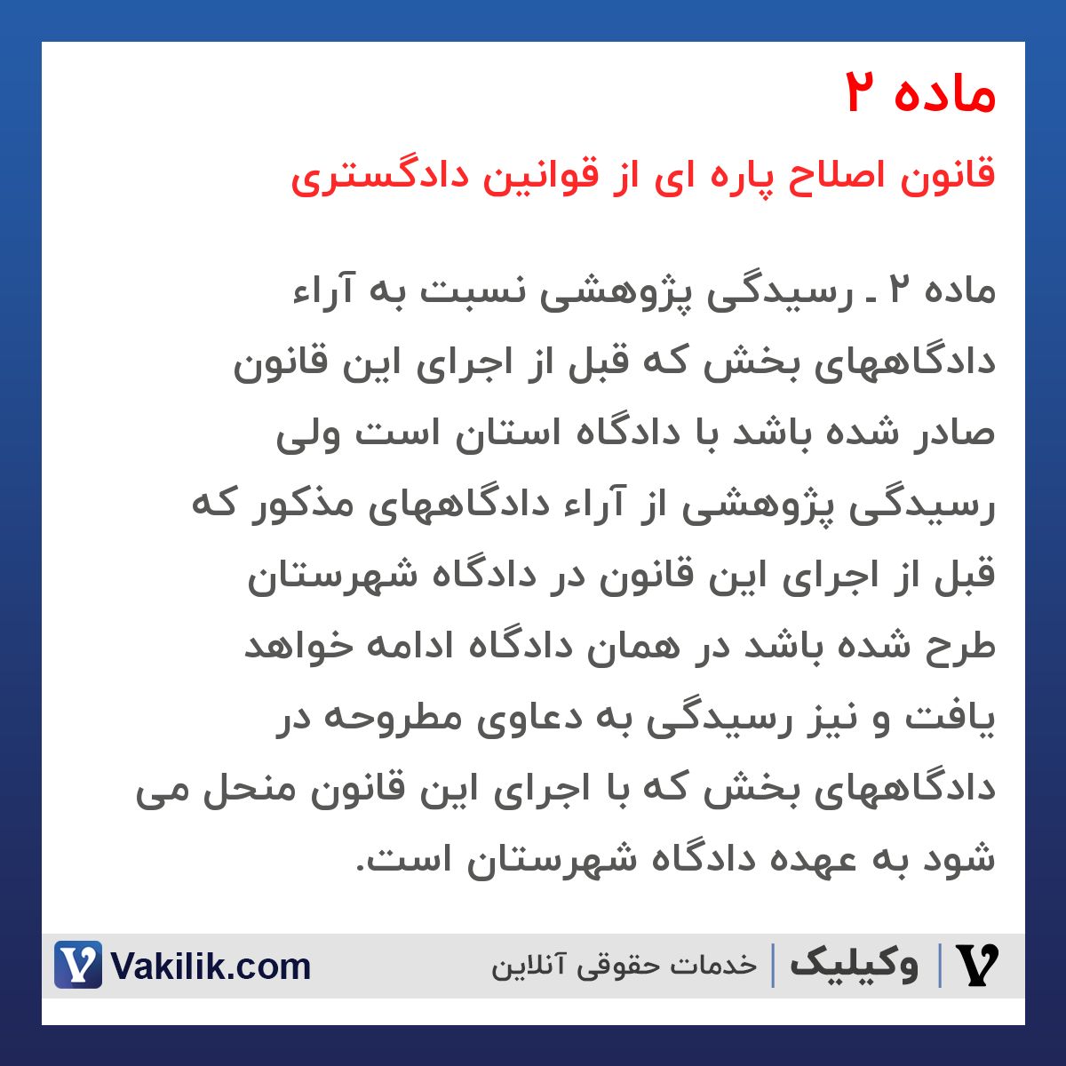 ماده 2 قانون اصلاح پاره ای از قوانین دادگستری