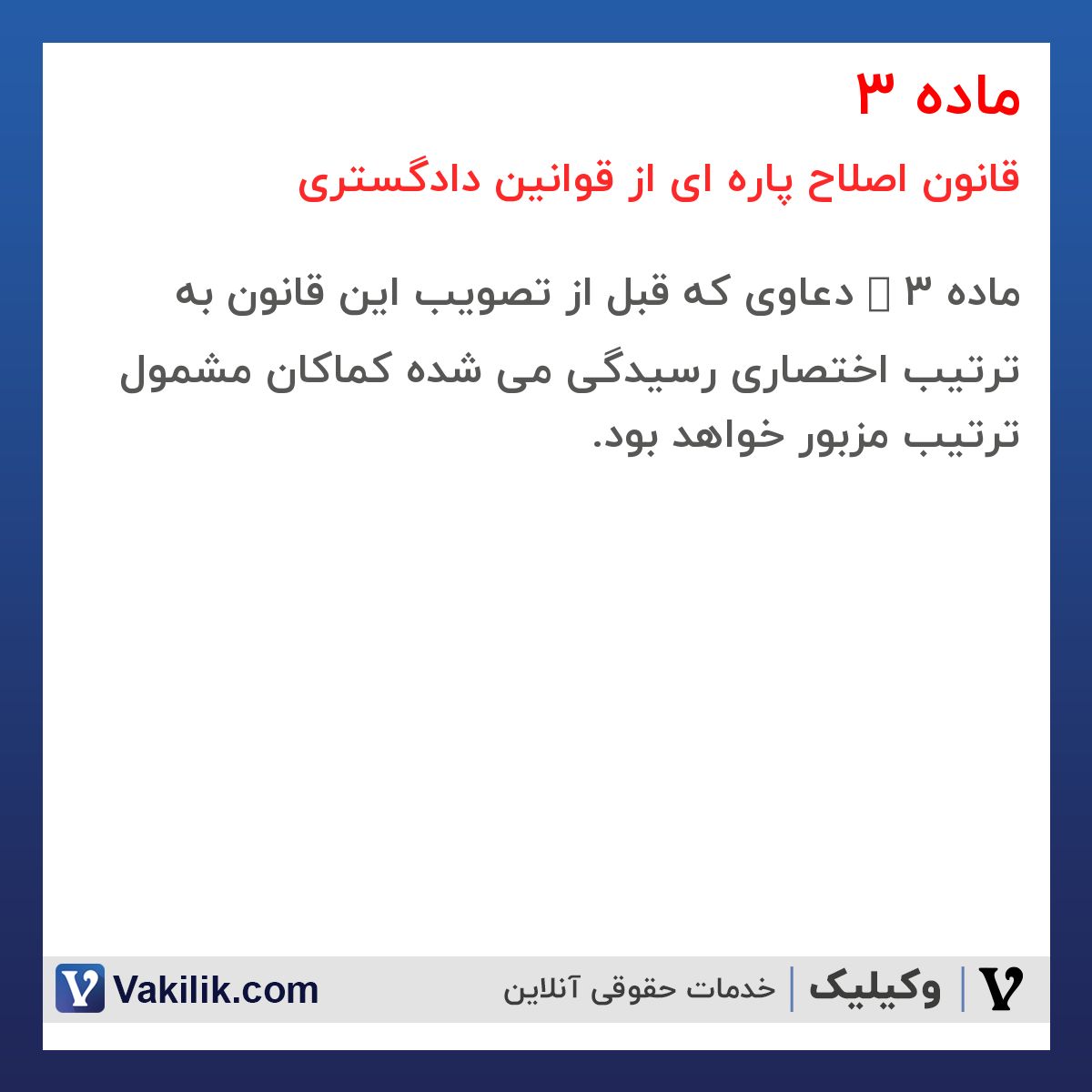 ماده 3 قانون اصلاح پاره ای از قوانین دادگستری