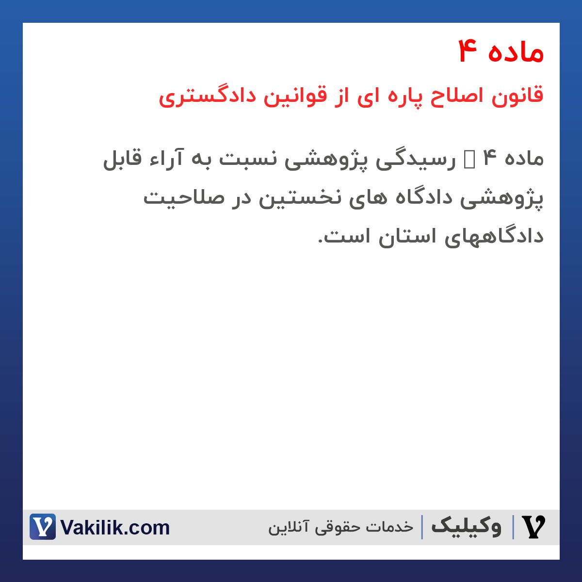 ماده 4 قانون اصلاح پاره ای از قوانین دادگستری