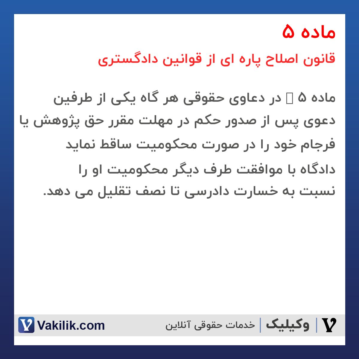 ماده 5 قانون اصلاح پاره ای از قوانین دادگستری
