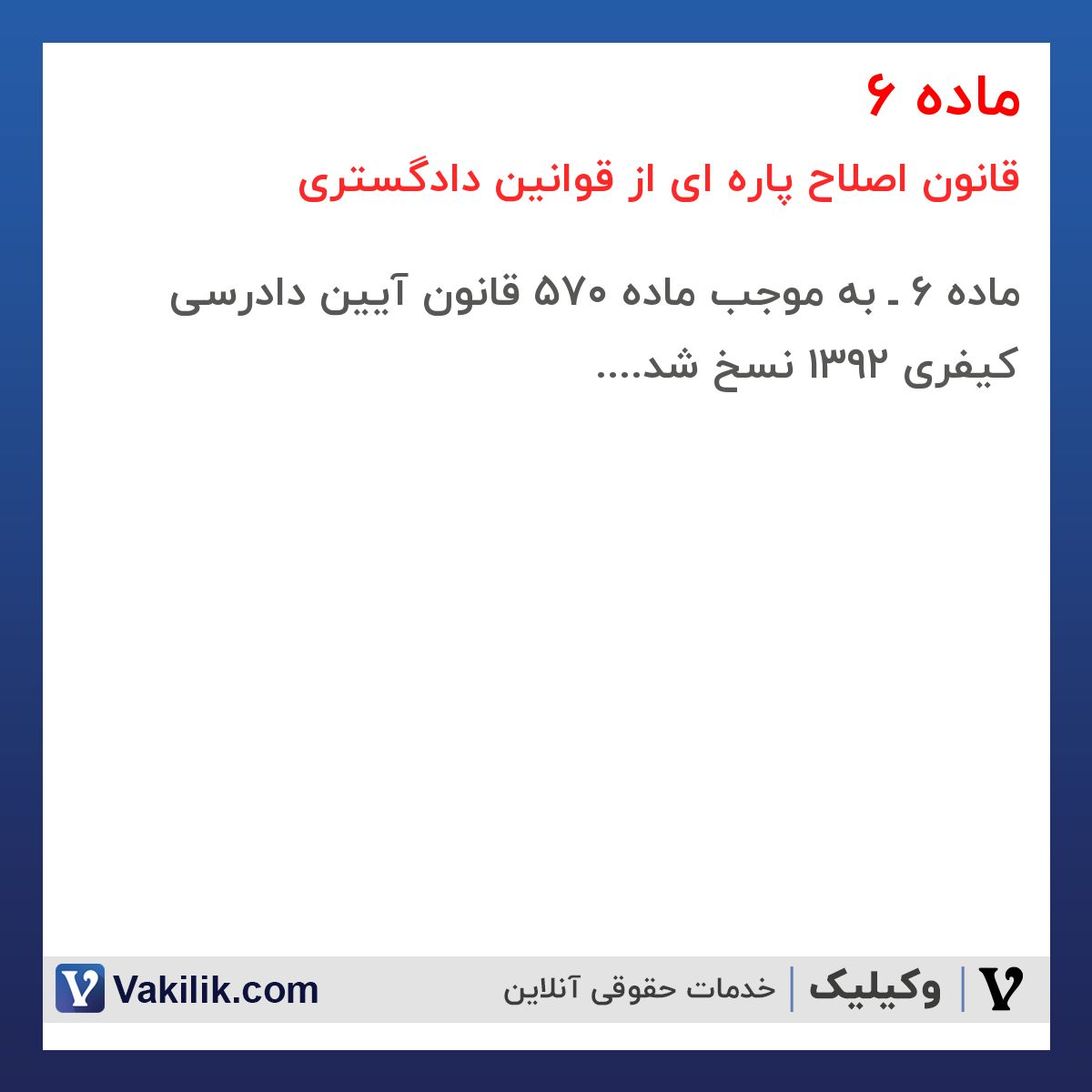 ماده 6 قانون اصلاح پاره ای از قوانین دادگستری