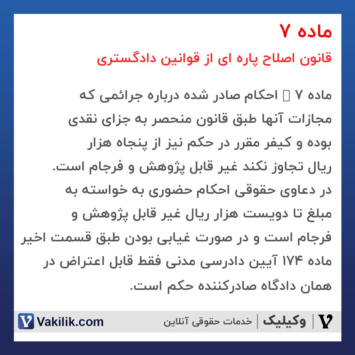 ماده 7 قانون اصلاح پاره ای از قوانین دادگستری