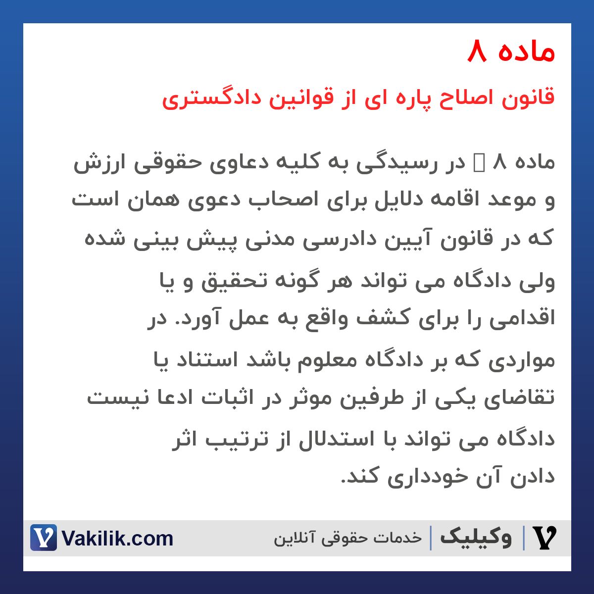 ماده 8 قانون اصلاح پاره ای از قوانین دادگستری