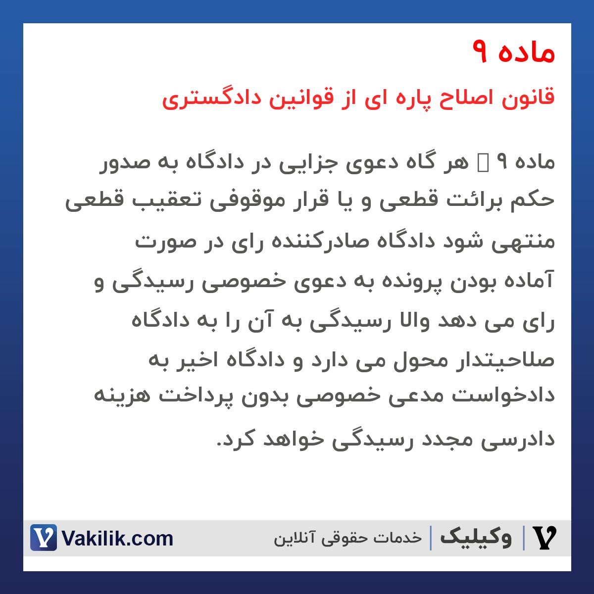 ماده 9 قانون اصلاح پاره ای از قوانین دادگستری