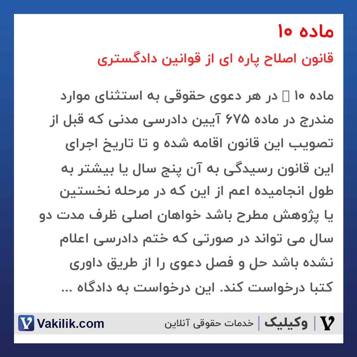 ماده 10 قانون اصلاح پاره ای از قوانین دادگستری